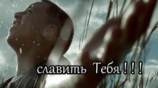 Я буду славить!!!