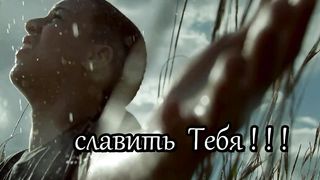 Я буду славить!!!