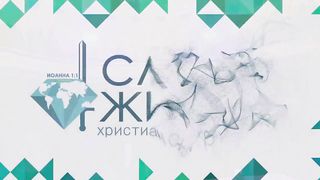 Томми Барнетт - Четыре утверждения служителя