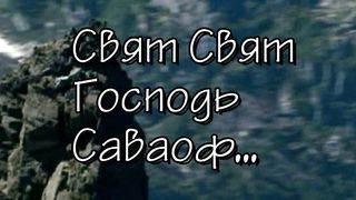 Свят Господь Саваоф