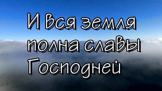 Свят Господь Саваоф