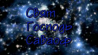 Свят Господь Саваоф
