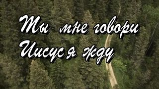 Ты мне говори, Господь