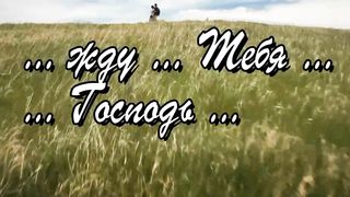 Ты мне говори, Господь