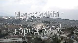 Иерусалим - город Бога