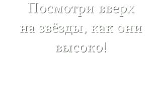 Комкина Инна - Посмотри на небо