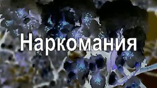 Наркомания
