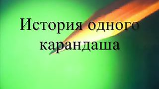 История одного карандаша