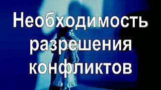 Необходимость разрешения конфликтов
