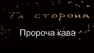 Та сторона - Пророча кава (тізер)