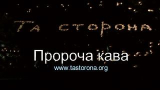Та сторона - Пророча кава (тізер)