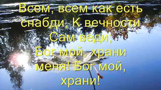 Бог мой храни меня