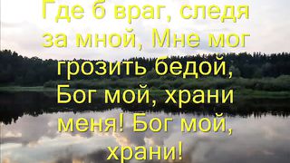 Бог мой храни меня