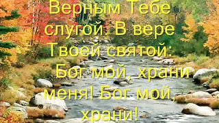 Бог мой храни меня