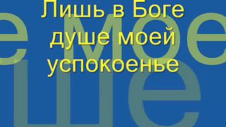 Лишь в Боге душе моей успокоенье