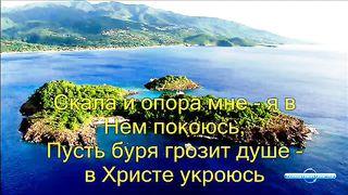 Лишь в Боге душе моей успокоенье