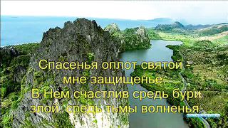 Лишь в Боге душе моей успокоенье