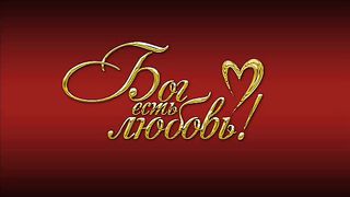 Вечный Бог Ты источник творенья