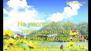 Вечный Бог Ты источник творенья