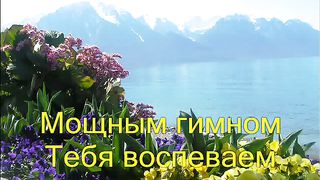 Вечный Бог Ты источник творенья