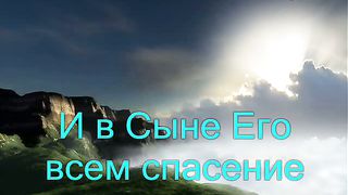 Людмила Вознярская - Аллилуйя Богу сил