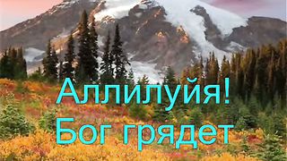 Людмила Вознярская - Аллилуйя Богу сил