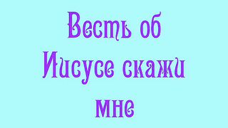 Весть об Иисусе скажи мне