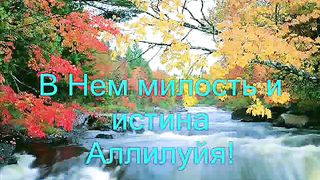 Аллилуйя Богу сил Ofra Hasa