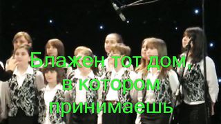 Блажен тот дом