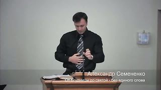 Александр Семененко - От блудницы до святой