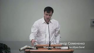 Александр Семененко - Мужчина храни глаза ты образ Бога