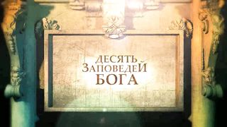 10 заповедей