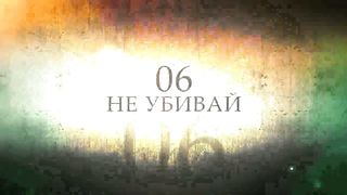 10 заповедей