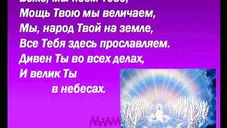 Боже мы поем Тебе