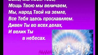 Боже мы поем Тебе