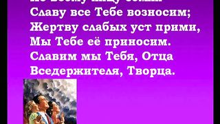 Боже мы поем Тебе