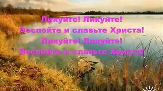 Воспряньте воспойте ликуйте