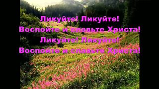 Воспряньте воспойте ликуйте