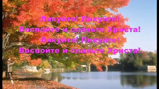 Воспряньте воспойте ликуйте