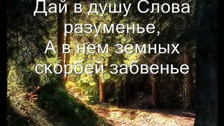 Господь душа внимать готова