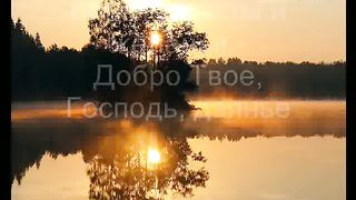 Господь душа внимать готова