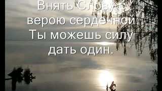 Господь душа внимать готова