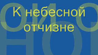 К небесной отчизне свой взор направляю