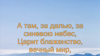 К небесной отчизне свой взор направляю