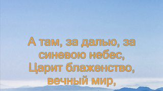 К небесной отчизне свой взор направляю