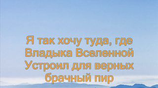 К небесной отчизне свой взор направляю
