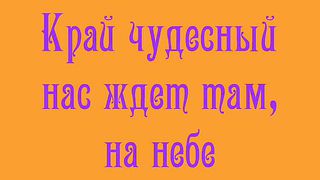 Край чудесный