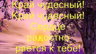 Край чудесный