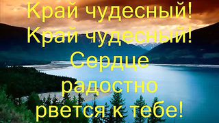 Край чудесный