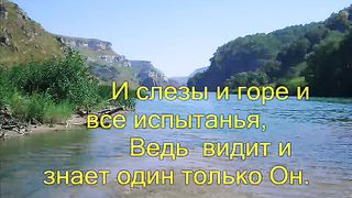 Когда ты для Господа сердце откроешь